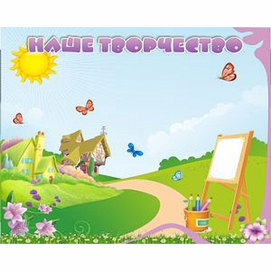"Наше творчество" магнитный стенд 1х0.8 - fgospostavki.ru - Казань