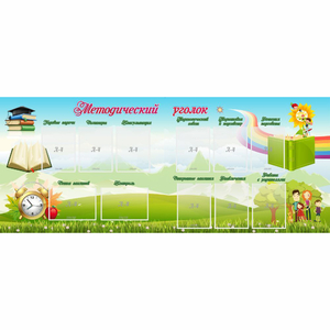Стенд "Методический уголок" с 11 карманами - fgospostavki.ru - Казань