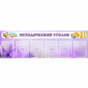 Стенд "Методический уголок" с 6 карманами - fgospostavki.ru - Казань