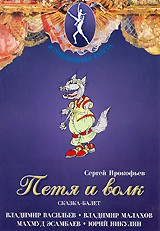 DVD "Петя и Волк." сказка-балет для детей - fgospostavki.ru - Казань