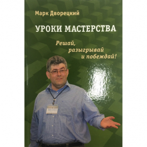 Дворецкий М. "Уроки мастерства." - fgospostavki.ru - Казань