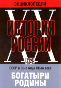 DVD "Мультимедийная энциклопедия «История России. ХХ век» СССР в 30-е годы. "Богатыри Родины" - fgospostavki.ru - Казань