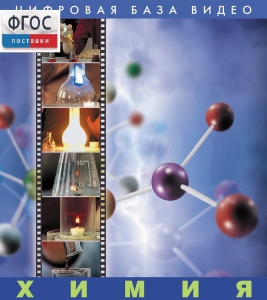 Химия. (Цифровая база видео) - fgospostavki.ru - Казань