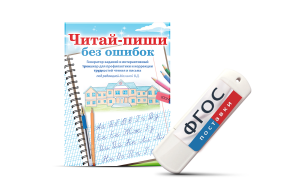 Программа для профилактики и коррекции трудностей чтения и письма "Читай-пиши без ошибок" - fgospostavki.ru - Казань