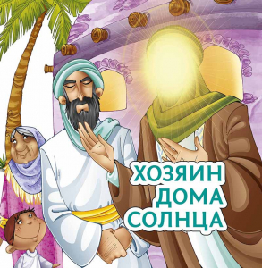 Хозяин дома солнца - fgospostavki.ru - Казань