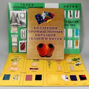 Демонстрационная коллекция "Промышленные образцы тканей и ниток" - fgospostavki.ru - Казань