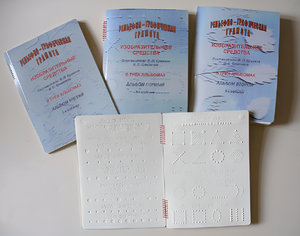 Пособие для слабовидящих детей - Рельефно-графическая грамота, изобразительные средства В. П. Ермаков, В. С. Степанов - fgospostavki.ru - Казань