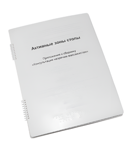 Пособие для слабовидящих - Активные зоны стопы - fgospostavki.ru - Казань