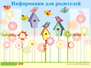 Стенд информационный для ДОУ "Информация для родителей" (80х110см, 6 карм., алюм. проф.) - fgospostavki.ru - Казань