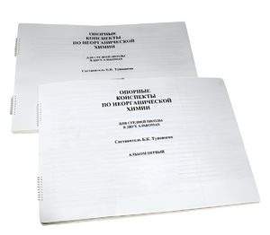 Пособие для слабовидящих - Опорные конспекты по неорганической химии - fgospostavki.ru - Казань