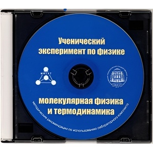 Методические рекомендации по использованию лабораторного комплекта по молекулярной физике и термодинамике «Ученический эксперимент по физике. Молекулярная физика и термодинамика» - fgospostavki.ru - Казань
