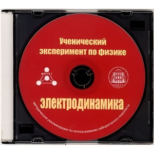 Методические рекомендации по использованию лабораторного комплекта по электродинамике «Ученический эксперимент по физике. Электродинамика» - fgospostavki.ru - Казань