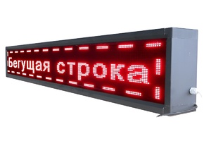 Бегущая строка улица/помещение (красная) - fgospostavki.ru - Казань