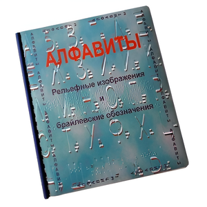 Пособие для слабовидящих - Алфавиты Брайля - fgospostavki.ru - Казань