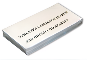 Набор этикеток для письма по Брайлю - fgospostavki.ru - Казань