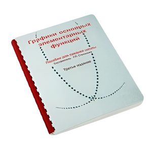 Пособие для слабовидящих детей - Графики основных элементарных функций - fgospostavki.ru - Казань