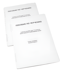 Пособие для слабовидящих - Черчение 7-8 класс - fgospostavki.ru - Казань