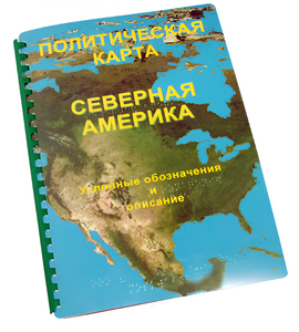 Пособие для слабовидящих - Политическая карта Северной и Центральной Америки - fgospostavki.ru - Казань