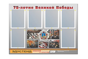 Стенд информационный Эдустенд "75-летие Победы" (80х110, 6 карманов) - fgospostavki.ru - Казань