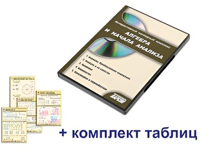 Интерактивный наглядный комплекс "Алгебра и начала анализа" - fgospostavki.ru - Казань