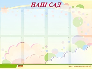 Стенд информационный для ДОУ "Наш сад" (80х110см, 8 карм., алюм. проф.) - fgospostavki.ru - Казань