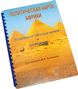 Пособие для слабовидящих - Политическая карта Африки - fgospostavki.ru - Казань
