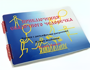 Пособие для слабовидящих детей - Приключение сказочного человечка - fgospostavki.ru - Казань