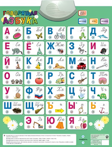 Озвученный плакат «Говорящая Азбука» - fgospostavki.ru - Казань