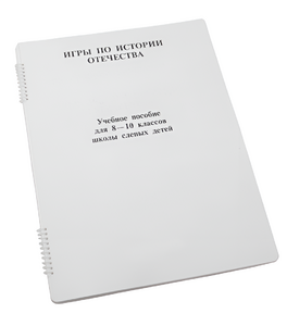 Пособие для слабовидящих - Игры по "Истории отечества" - fgospostavki.ru - Казань
