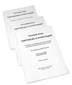 Пособие для слабовидящих - Русский язык (синтаксис и пунктуация) - fgospostavki.ru - Казань