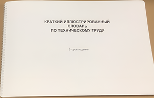 Пособие для слабовидящих - "Краткий иллюстрированный словарь по техническому труду" - fgospostavki.ru - Казань