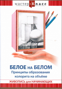 DVD "Мастер-класс. Живопись для начинающих. Белое на белом. Принципы образования колорита на объеме" - fgospostavki.ru - Казань