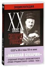 DVD "Мультимедийная энциклопедия «История России. ХХ век». СССР в 30-е годы. Николай Бухарин. Судебный процесс антисоветского «право-троцкистского блока» 1938 г." - fgospostavki.ru - Казань