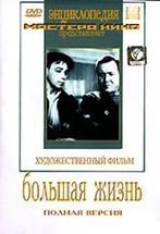 DVD художественный фильм "Большая жизнь" - fgospostavki.ru - Казань