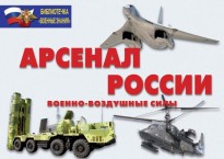 Комплект плакатов "Арсенал России (Военно-воздушные силы)" - fgospostavki.ru - Казань