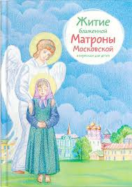 Житие блаженной Матроны Московской в пересказе для детей - fgospostavki.ru - Казань