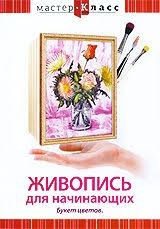 DVD "Мастер-класс. Живопись для начинающих. Букет цветов" - fgospostavki.ru - Казань