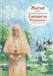 Житие святой преподобномученицы Елизаветы Феодоровны в пересказе для детей - fgospostavki.ru - Казань