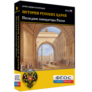 История русских царей. Последние императоры России - fgospostavki.ru - Казань