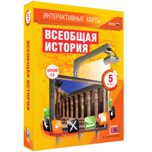 Интерактивные карты. Всеобщая история. 5 класс - fgospostavki.ru - Казань