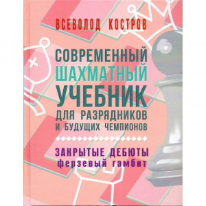 Костров В. "Современный шахматный учебник для разрядников и будущих чемпионов. Закрытые дебюты. Ферзевый гамбит - fgospostavki.ru - Казань