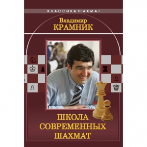 Владимир Крамник. Школа современных шахмат. - fgospostavki.ru - Казань