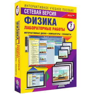 Лабораторные работы по физике 7 класс. Сетевая версия - fgospostavki.ru - Казань