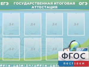 Стенд "Государственная итоговая аттестация" - fgospostavki.ru - Казань