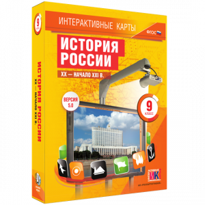 Интерактивные карты. История России. XX – начало XXI вв. 9 класс - fgospostavki.ru - Казань