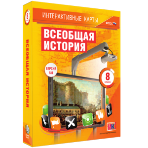 Интерактивные карты. Всеобщая история. 8 класс - fgospostavki.ru - Казань