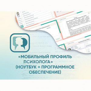 «Мобильный Профиль психолога» (ноутбук + программное обеспечение) - fgospostavki.ru - Казань