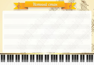 Стенд "Нотный стан" - fgospostavki.ru - Казань