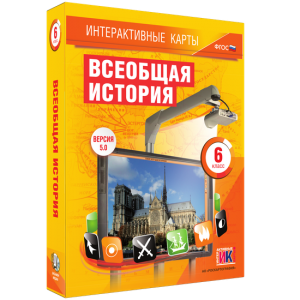 Интерактивные карты. Всеобщая история. 6 класс - fgospostavki.ru - Казань