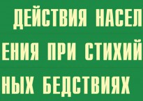 Комплект плакатов "Действия населения при стихийных бедствиях" - fgospostavki.ru - Казань